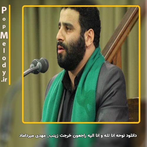 دانلود آهنگ مهدی میرداماد نوحه انا لله و انا الیه راجعون خرجت زینب